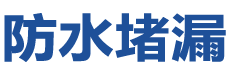 奉新防水补漏公司